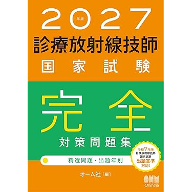 Amazon.co.jp 売れ筋ランキング: 診療放射線技師国家試験 の中で最も