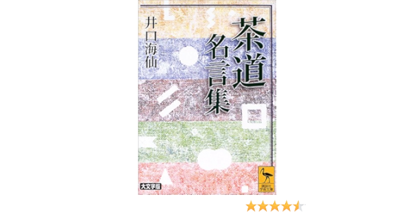 茶道名言集 講談社学術文庫 井口 海仙 本 通販 Amazon