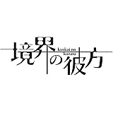 境界の彼方 コンパクト・コレクション Blu-ray