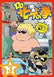 北斗の拳30周年記念 TVアニメ「DD北斗の拳」第3巻 [DVD]