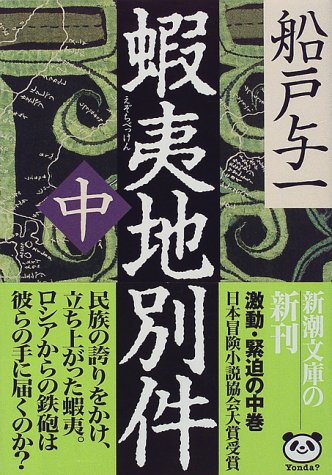 蝦夷地別件〈中〉 (新潮文庫)