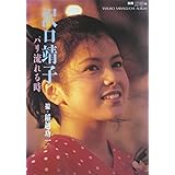 ・発送 沢口靖子 写真集 「 パリ流れる時 」 第2刷 昭和61年 講談社 別冊スコラ A781