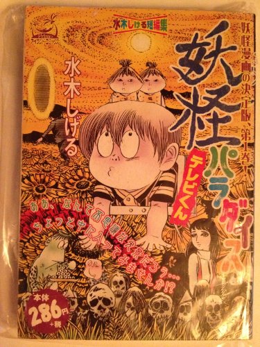 『妖怪パラダイス』