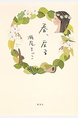 春、戻る 単行本