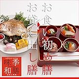 季膳味和／ときぜんみわ 【お食い初め料理とお祝い膳のレンタル】
