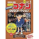 名探偵コナンDVDコレクション 1: バイウイークリーブック (C&L MOOK バイウィークリーブック)