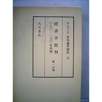 1857‐58年の経済学草稿 (マルクス資本論草稿集) 第2分冊 | カール