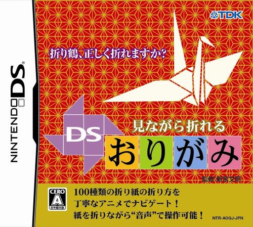 見ながら折れる DSおりがみ