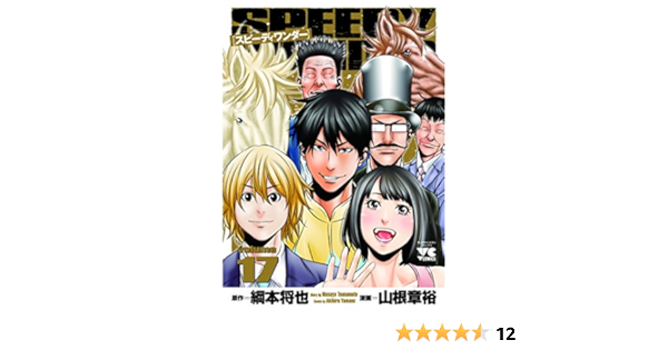 スピーディワンダー 17 ヤングチャンピオンコミックス 山根章裕 綱本将也 本 通販 Amazon