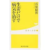 生姜(しょうが)だけで病気を治す (健康人新書)