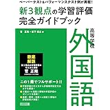 ペーパーテスト&パフォーマンステスト例が満載! 高等学校外国語新3観点の学習評価完全ガイドブック