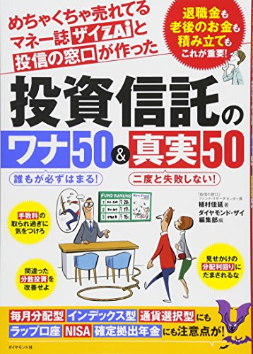 めちゃくちゃ売れてるマネー誌ザイと投信の窓口が作った投資信託のワナ5