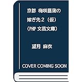 京都 梅咲菖蒲の嫁ぎ先（二） 百鬼夜行と鵺の声 (PHP文芸文庫)