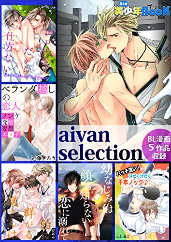 『BL☆美少年ブック aivan selection』