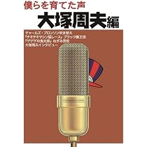 僕らを育てた声 増山江威子編 | 増山 江威子, 唐沢 俊一, 高倉 一般