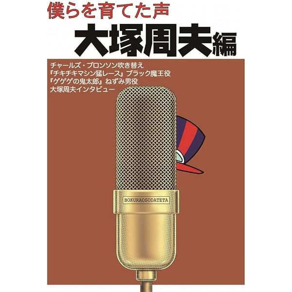僕らを育てた声 増山江威子編 | 増山 江威子, 唐沢 俊一, 高倉 一般