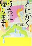 とにかくうちに帰ります (新潮文庫)