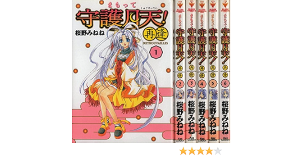 まもって守護月天 再逢 コミック マーケットプレイスセット 本 通販 Amazon