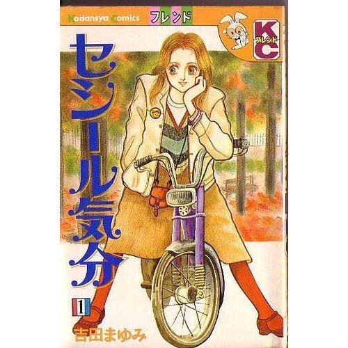 『セシール気分』1巻