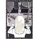 ねじの回転 (新潮文庫)