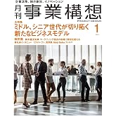 月刊事業構想2026年1月号『ミドル、シニア世代が切り拓く新たなビジネスモデル』