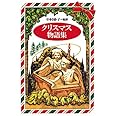 クリスマス物語集