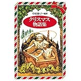 クリスマス物語集