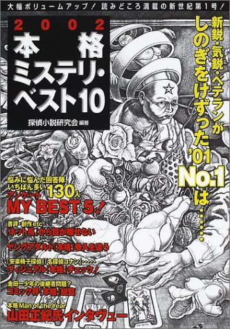 本格ミステリ・ベスト１０ 2002年版