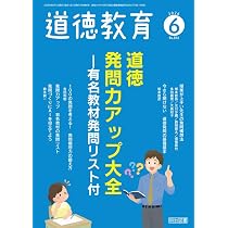 道徳教育 2026年 04月号 (1時間の流れが見える！ 最高の道徳授業開き
