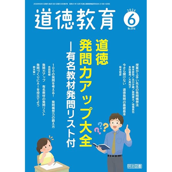 価値観を広げる道徳授業づくり:教材の価値分析で発問力を高める | 髙宮