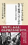 ジャーナリストはなぜ「戦場」へ行くのか (集英社新書)