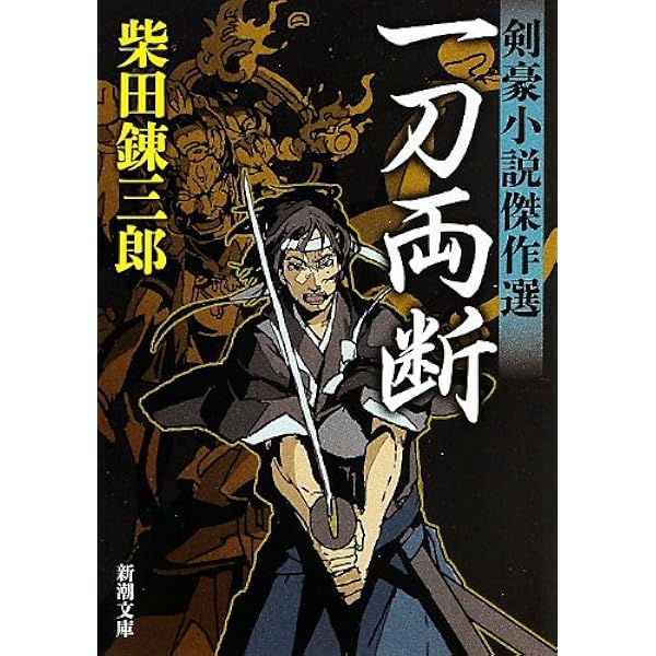 Amazon.co.jp: 生死の門 柴錬剣豪譚 (集英社文庫) : 柴田 錬三郎: 本