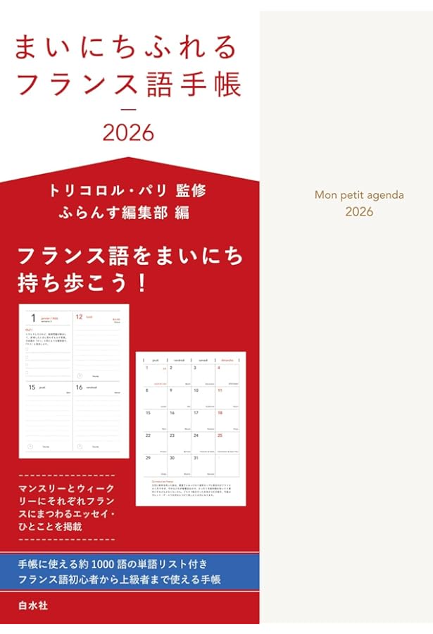 まいにちふれるフランス語手帳2025 | トリコロル・パリ, ふらんす編集