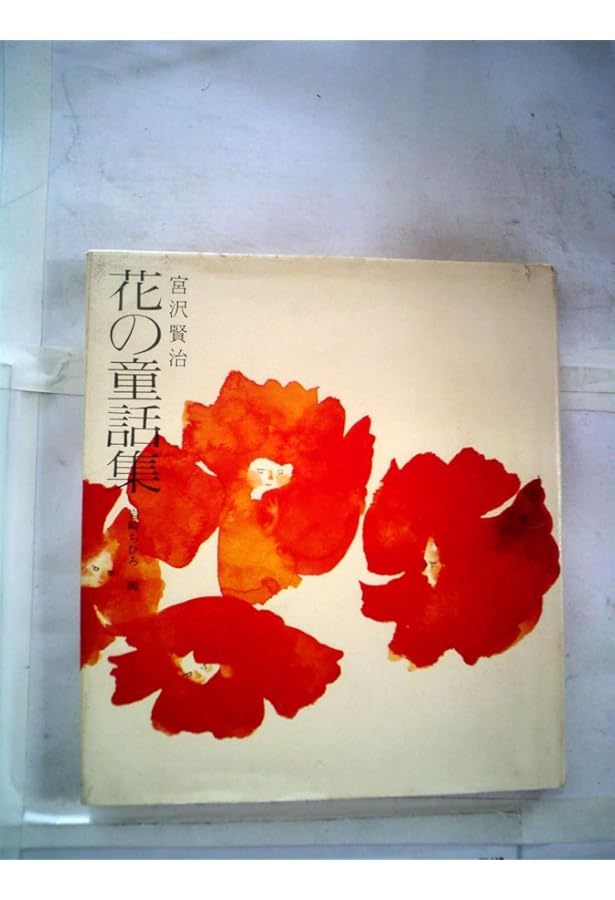 Amazon.co.jp: 万葉のうた (若い人の絵本) : 大原 富枝, 岩崎 ちひろ: 本