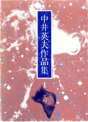 中井英夫作品集 第1巻