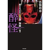 初版第一刷　恐怖箱　58冊セット　竹書房文庫　実話怪談　加藤一著 恐怖箱 海怪 (竹書房文庫) | 加藤 一 |本 | 通販 | Amazon