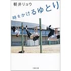 時をかけるゆとり (文春文庫)