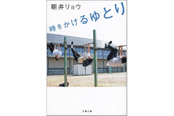 時をかけるゆとり (文春文庫)