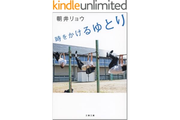 時をかけるゆとり (文春文庫)