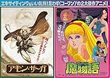 meti 439 アニメ 2本立の映画チラシ【アモン・サーガ+魔物語 】夢枕獏 （meti -439)