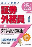 2022-2023 証券外務員 対策問題集 一種 (2022-2023 証券外務員資格対策シリーズ)