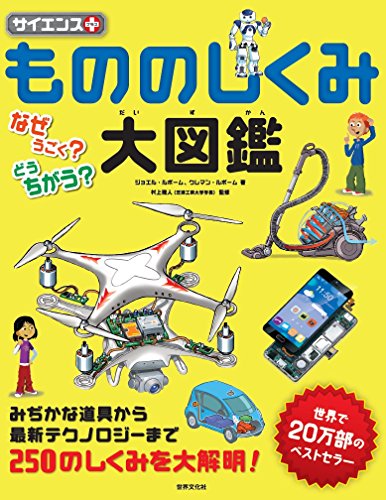無料電子書籍 おすすめ サイエンス　プラス　もののしくみ大図鑑　なぜうごく？どうちがう？ ( バイ
