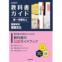 高校 教科書ガイド 第一学習社版 高等学校 改訂版 精選現代の国語(現国 高校 教科書ガイド 第一学習社版 高等学校 改訂版 精選現代の国語(現国
