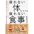 疲れない体をつくる疲れない食事