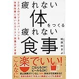 疲れない体をつくる疲れない食事