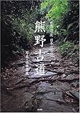 世界遺産日本の原郷熊野古道