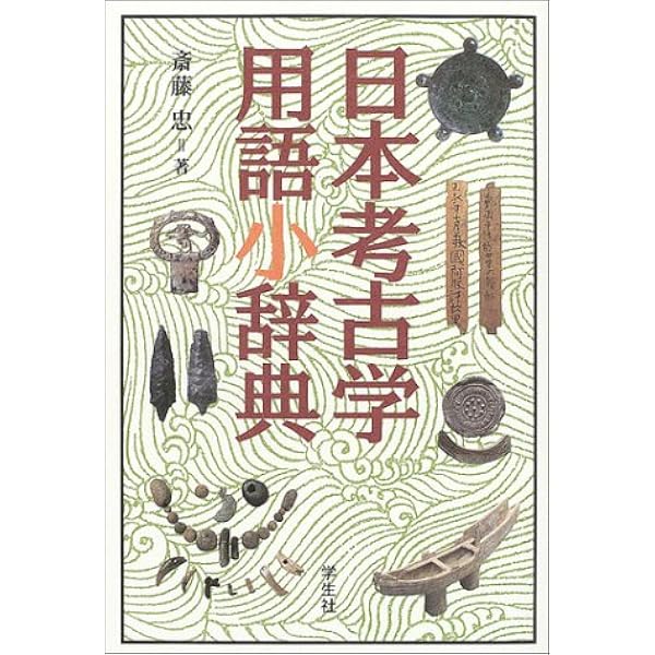 日本考古学事典 | 田中 琢, 佐原 真 |本 | 通販 | Amazon