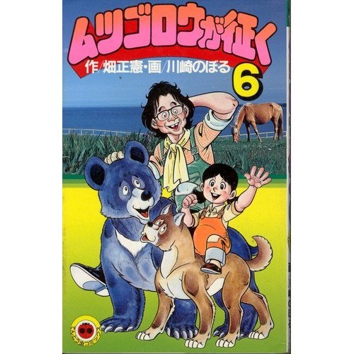 ムツゴロウが征く