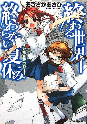 終わる世界、終わらない夏休み 芹沢和也の終末 (ファミ通文庫)