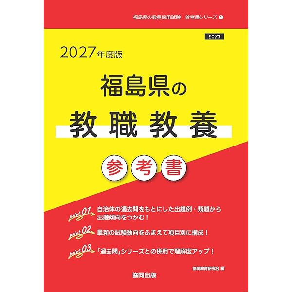 【中古】 福島県の教職教養過去問（2016年度版） 2027年度版 福島県の教職教養 過去問 (福島県の教員採用試験「過去問